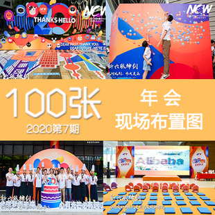 2020年7期新年会总结企业庆典活动现场布置图签到处合影墙拍照点