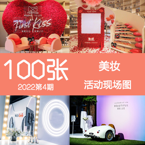 2022年4期美妆美业化妆新品产品牌发布会女神快闪活动布置现场图