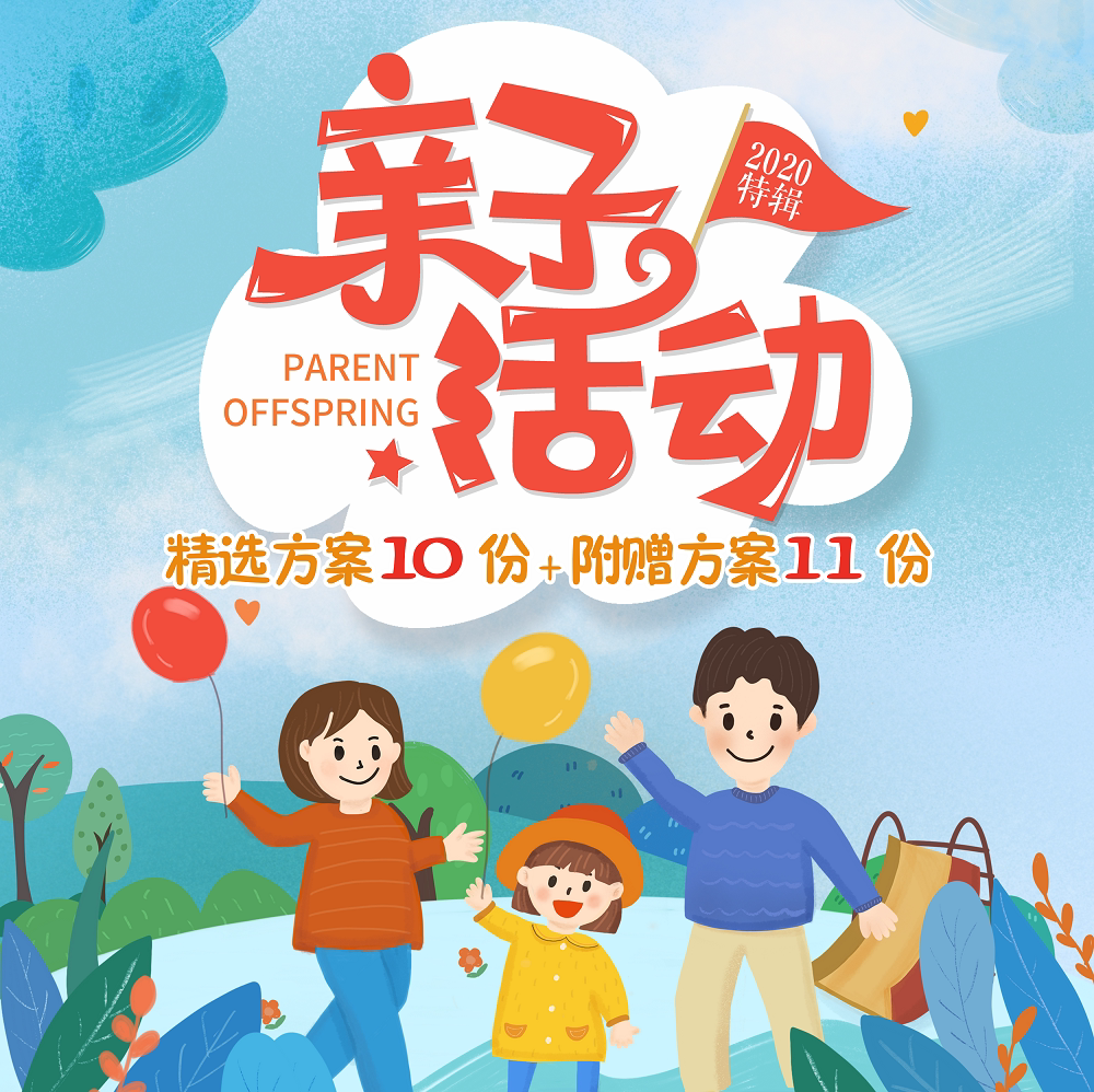 2020亲子少儿童家庭日舞台剧动漫农场职业体验暖场互趣味活动方案