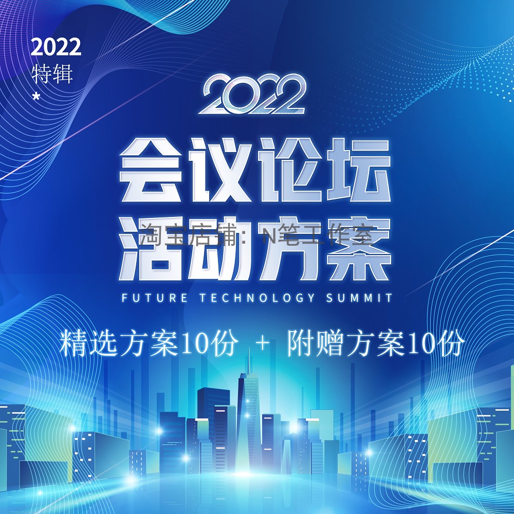 公司交流研讨经销商互联网科技贸易高峰会议论坛活动策划方案ppt