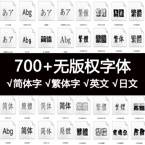 中文ps英文ppt汉字ai繁体字mac无版权字体win10素材包下载可商用