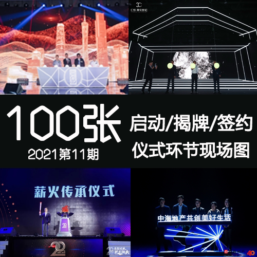 2021年11期创意启动揭牌签约合作注沙注酒仪式环节装置活动现场图