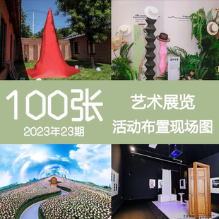 2023年23期时尚服装地产商业艺术展览走秀快闪美陈路演现场布置图