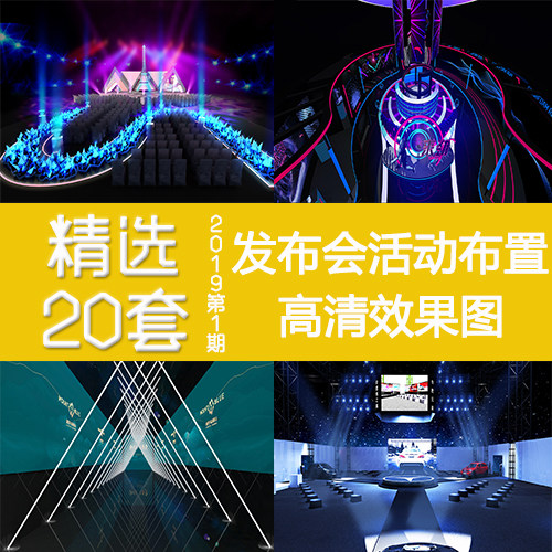 2019年1期发布会活动布置效果图汽车地产新品舞美通道3D设计素材