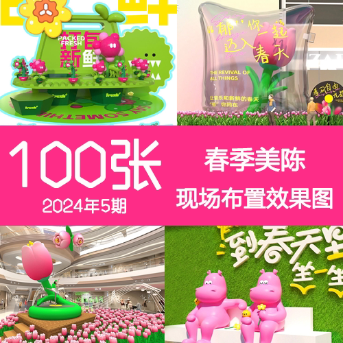 2024年5期商场中庭春季美陈3DP商业空间包装展陈设计活动效果图