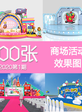 2020年1期商场景活动氛围包装中庭舞台堆头美陈布置3DP效果图素材