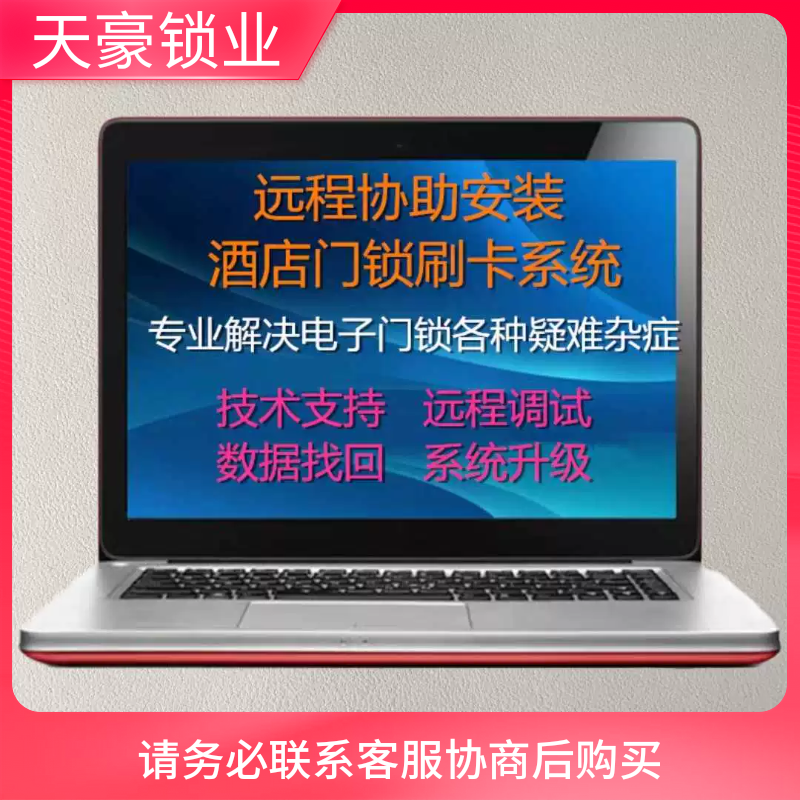 系统远程维护技术支持感应开锁