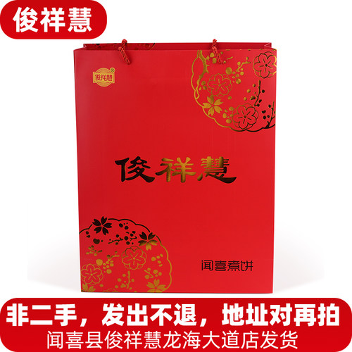 俊祥慧煮饼闻喜煮饼好事成双礼盒