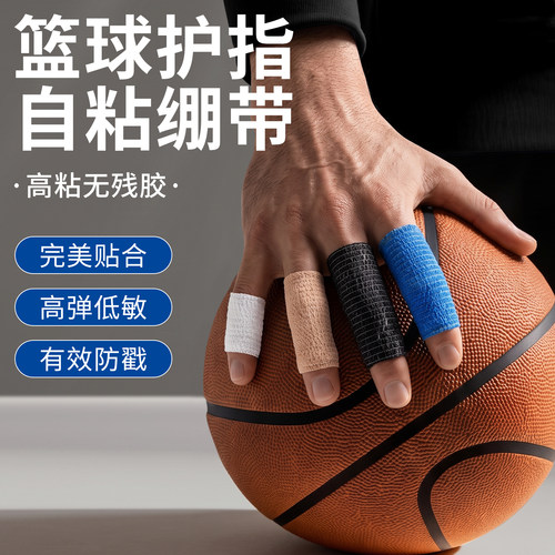 篮球护指运动自粘弹力绷带防戳