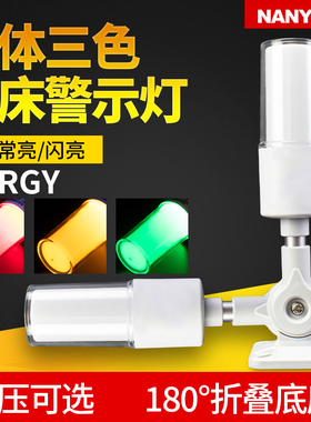 南一LED一体三色警示灯24V数控机床设备报警闪烁灯50-RGY-J警示灯