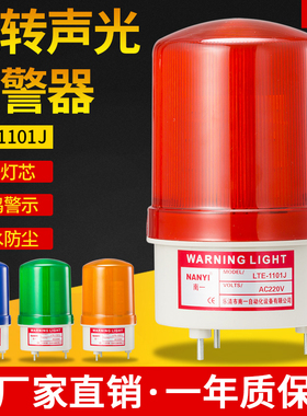 LTE-1101J声光报警器220v旋转警示灯24v12vLED报警指示灯报警器