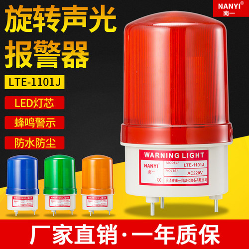 LTE-1101J声光报警器220v旋转警示灯24v12vLED报警指示灯报警器