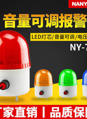 音量可调声光报警器 12V24V220VLED爆闪报警灯闪烁灯NY-70J警示灯