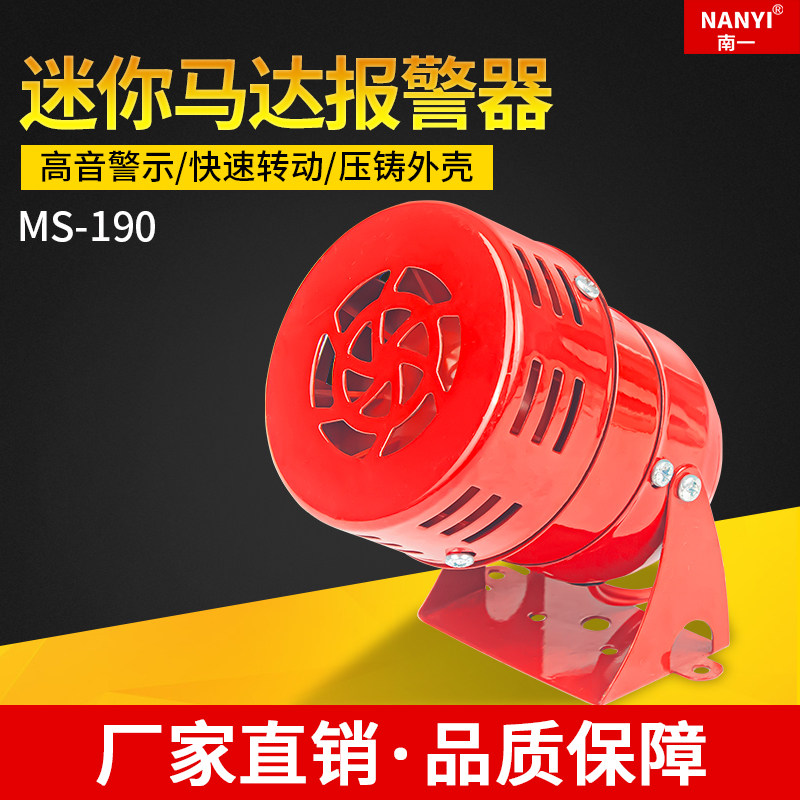 南一MS-190迷你马达报警器金属蜂鸣器报警喇叭12V24V220V风螺报警