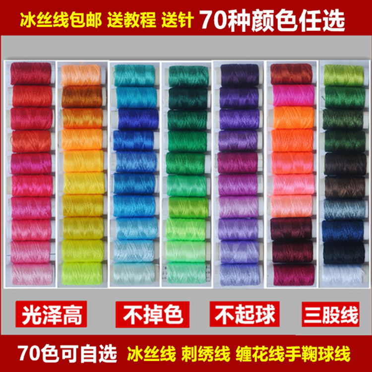 冰絲線合股繡花線纏花線真絲線 絲光線流蘇線手鞠球線3股包郵送針