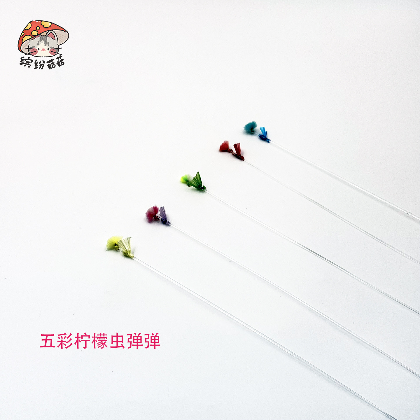 缤纷菇菇弹弹头仿真昆虫逗猫棒