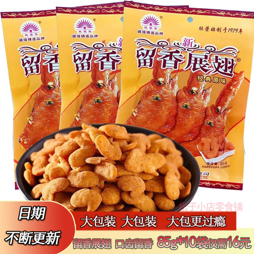 留香展翅童年怀旧办公室零食85g