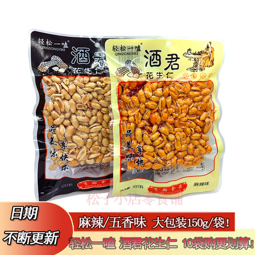 轻松一嗑麻辣五香味花生米