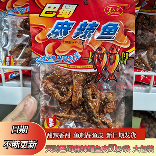 天财巴蜀麻辣鱼香脆鳕鱼皮大包装武昌鱼味甜辣味休闲零食小吃特产