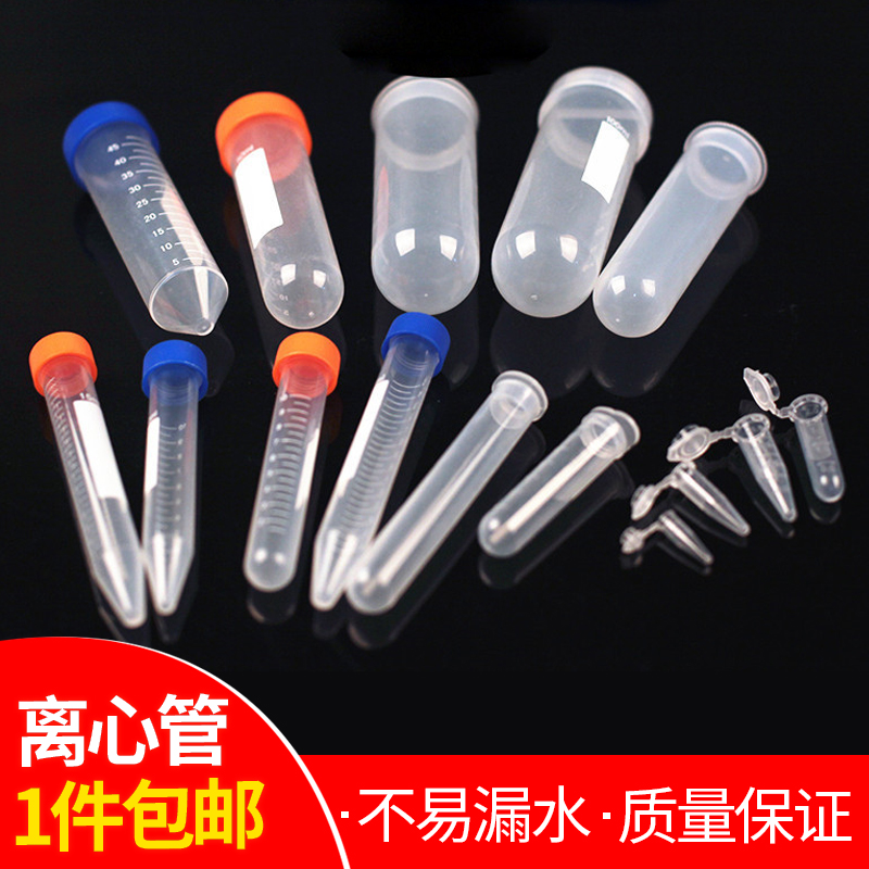 离心管0.5 1.5 5 10 15 30 50 100ml塑料试管EP管 pcr管 连盖圆