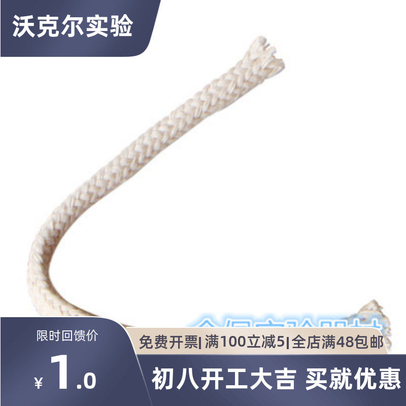 不锈钢酒精灯棉灯芯全棉灯芯酒精灯芯灯绳灯线买十送三实验耗材