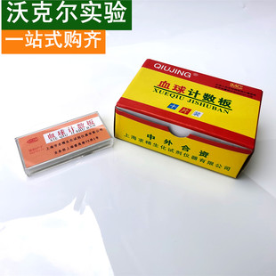 血球计数板 血细胞 上海求精 血盖片 化学实验一块包邮沃克尔实验