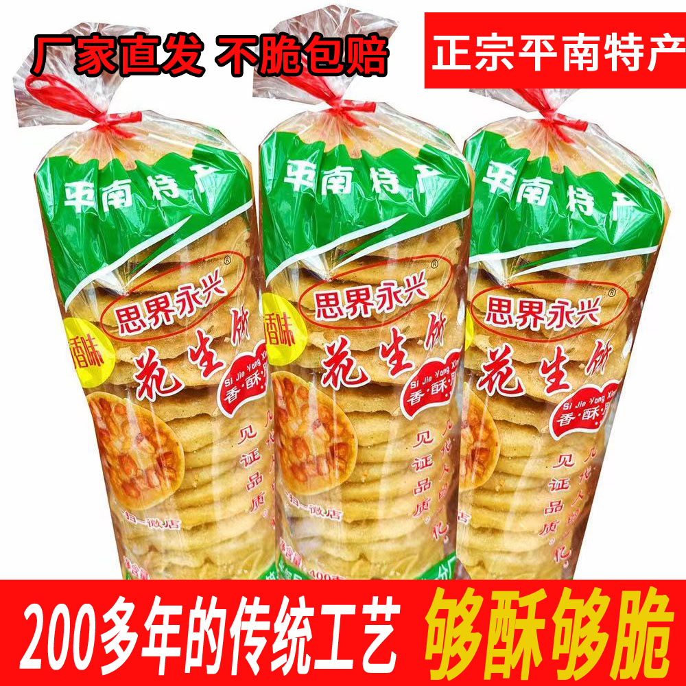 花生饼广西平南思界特产休闲追剧零食休闲饼干儿童怀旧回忆零食