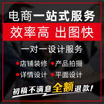 详情页设计店铺装修淘宝主图天猫首页海报外贸网店产品美工包月