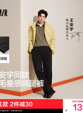 [王安宇同款]森马宽松直筒裤2025秋冬新款莱赛尔阔腿裤磨毛休闲裤