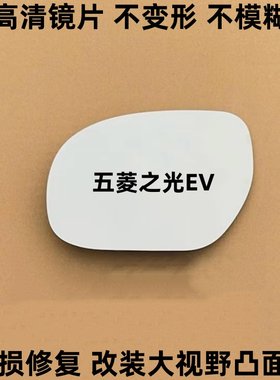 25年五菱之光EV新能源 倒车镜片 反光后视镜镜片改装大视野凸面镜