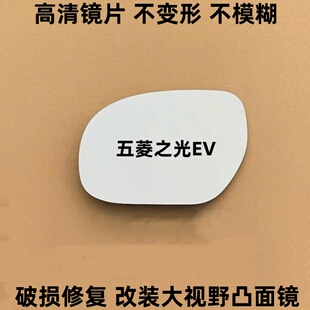 大视野凸面镜 反光后视镜镜片改装 25年五菱之光EV新能源 倒车镜片