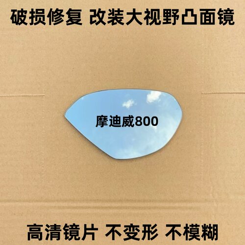 适用摩迪威800RR/800RS反光镜片后视镜片改装大视野凸面镜蓝镜片