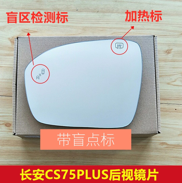 长安cs75plus盲点后视镜片