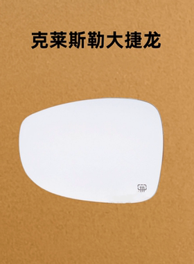 适用于克莱斯勒大捷龙 进口大捷龙 左右倒车镜片后视镜片反光镜片