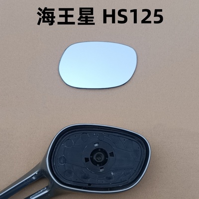 海王星 福星HS125/AN125T-2后视镜观后镜反光镜片豪爵踏板摩托