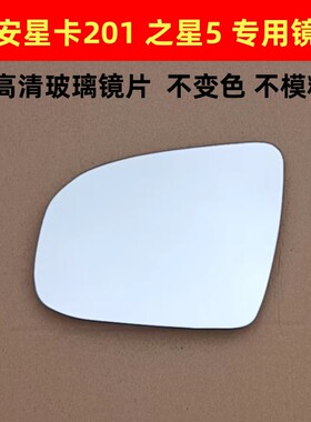 长安星卡S201 D201后视镜片 新长安之星 倒车镜片反光镜片