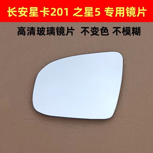 长安星卡S201 D201后视镜片 新长安之星 倒车镜片反光镜片
