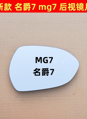 适用于23新款MG7 名爵7 左右 后视镜片 加热倒车镜片反光镜片玻璃