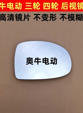 奥牛电动车 澳牛 三轮四轮电车镜片反光镜片倒车镜玻璃反光镜片
