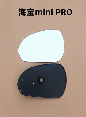 海宝电动 迷你PRO 海宝minipro 后视镜片倒车镜片反光镜片镜子