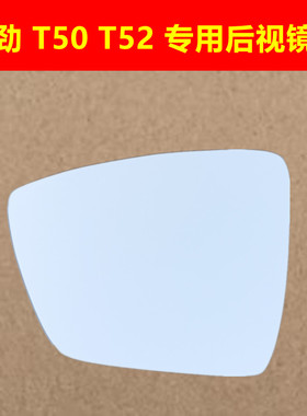 开瑞优劲T50 T52L  T70L t72 汽车后视镜片广角倒车镜片反光镜片
