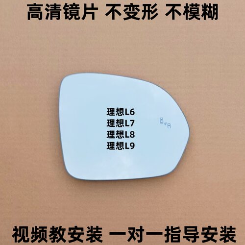 理想L6 L7 L8 L9 ONE后视镜片MEGA倒车镜片反光镜片左右观后镜子