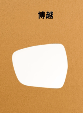 适用于 15-21款博越左右加热倒车镜片 后视镜片 观后镜片玻璃