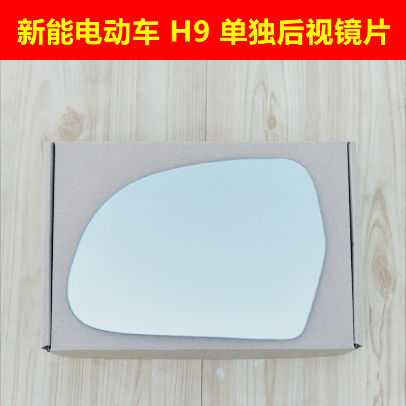 合众鑫辉新能H9/H6/K3/K8/K8S/S2/S8后视镜片倒车镜片反光镜片