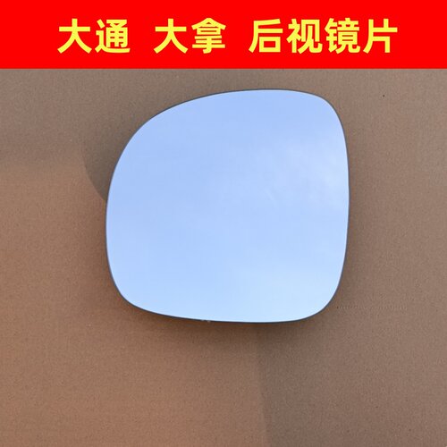 大通 大拿V1 反光镜片 T1 星际L H 大家 后视镜 倒车镜片玻璃镜片
