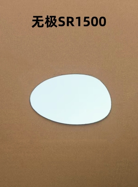 适用于无极SR1500后视镜反光镜片改装大视野凸面镜片防炫目镜片