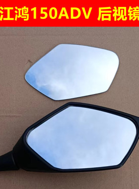 适用钱江ADV鸿150 QJ150T-23E 后视镜片倒车镜反光镜片改装大视野
