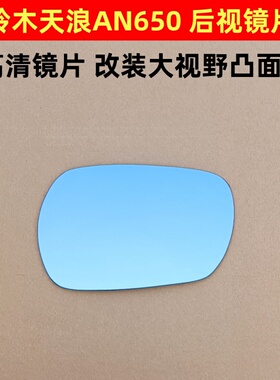 铃木天浪AN650 后视镜片反光镜片改装大视野凸面镜踏板摩托车镜片