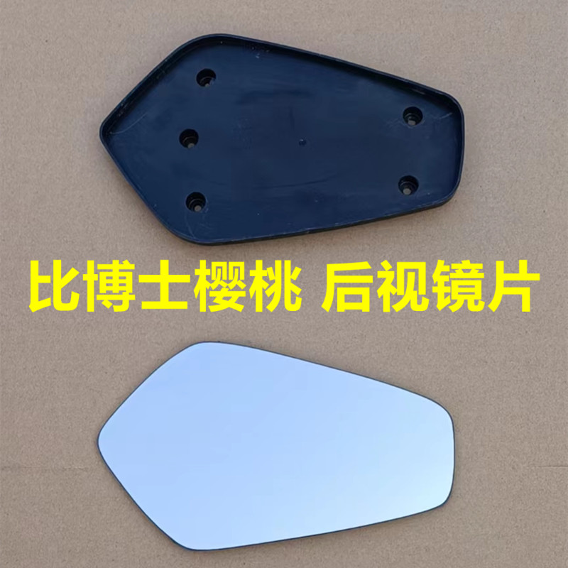 比博士樱桃后视镜片 改装小牛N1S U+B U1C NQi九号反光镜片倒车镜