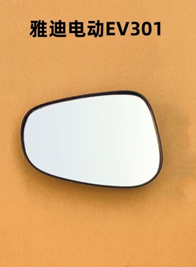 适用于雅迪电动EV301四轮代步车左右后视镜片 反光镜片 倒车镜片